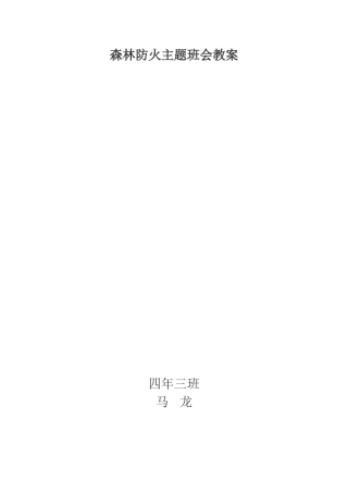 森林防火主题班会教案