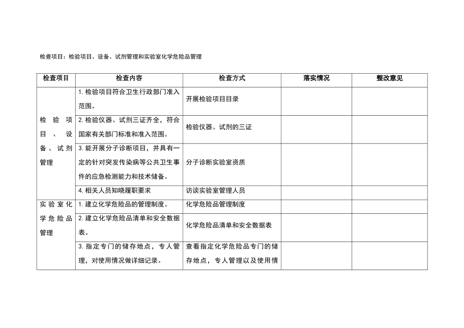 检验项目、设备、试剂管理和化学危险品检查表_第1页