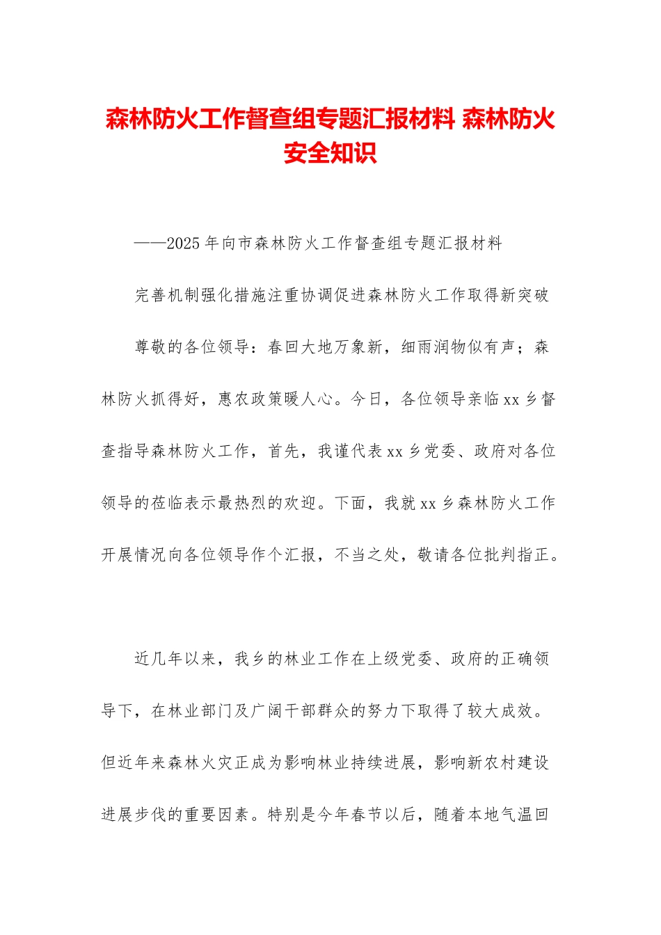 森林防火工作督查组专题汇报材料-森林防火安全知识_第1页