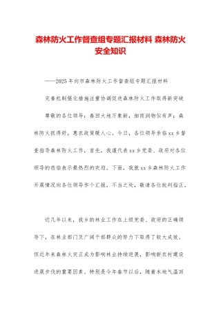 森林防火工作督查组专题汇报材料-森林防火安全知识