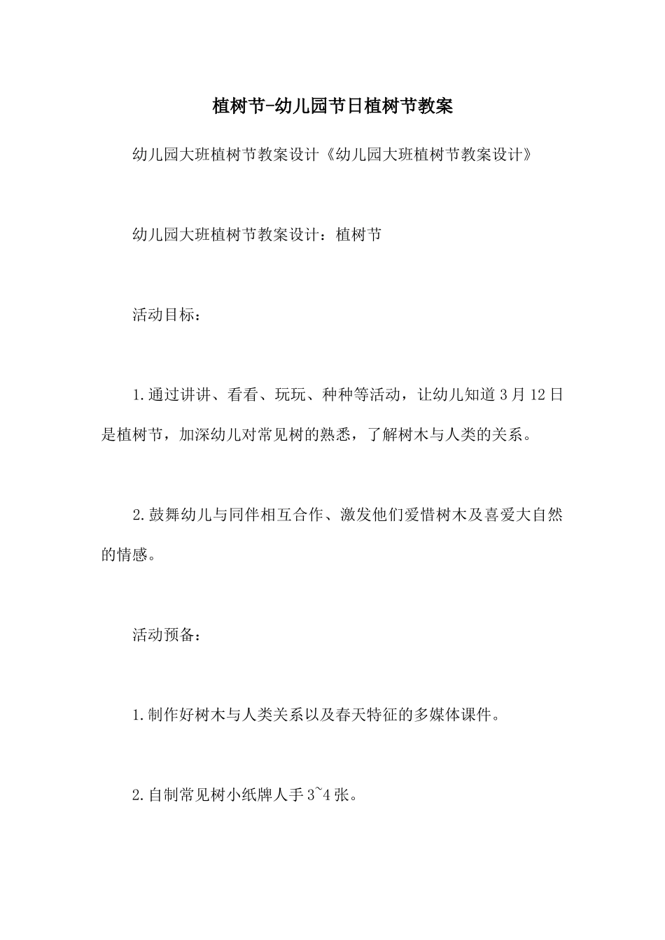 植树节-幼儿园节日植树节教案_第1页