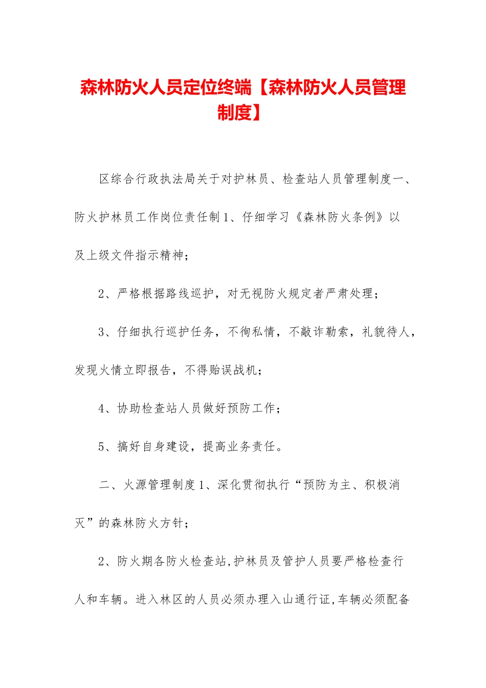 森林防火人员定位终端_第1页