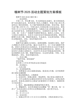 植树节2025活动主题策划方案模板