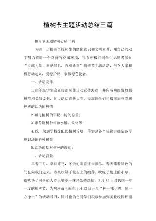 植树节主题活动总结三篇