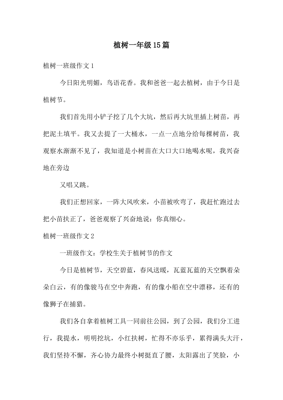 植树一年级15篇_第1页