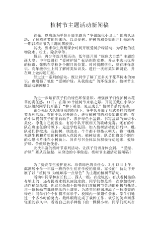 植树节主题活动新闻稿