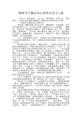 植树节主题活动心得体会范文5篇