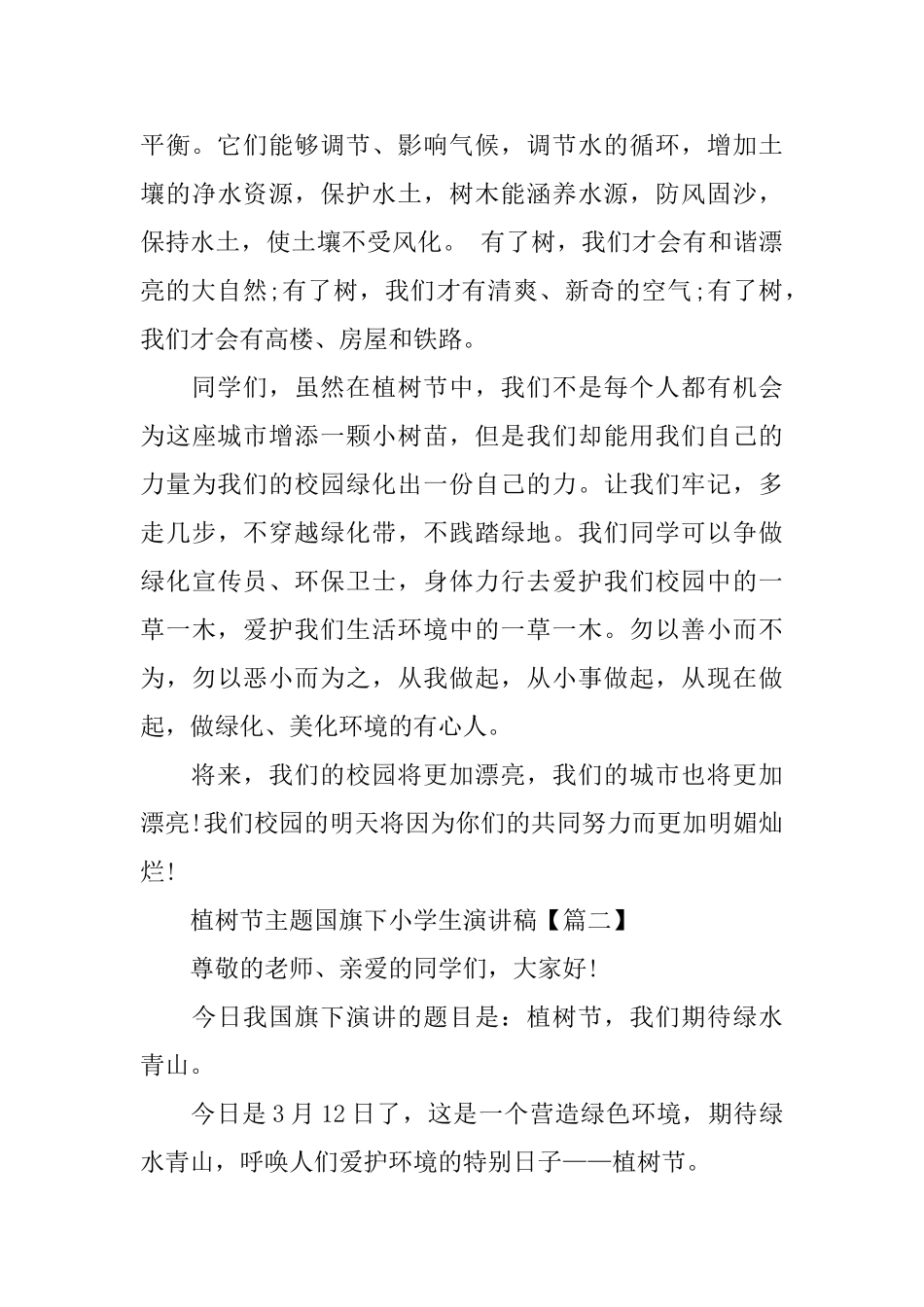 植树节主题国旗下小学生演讲稿_第2页