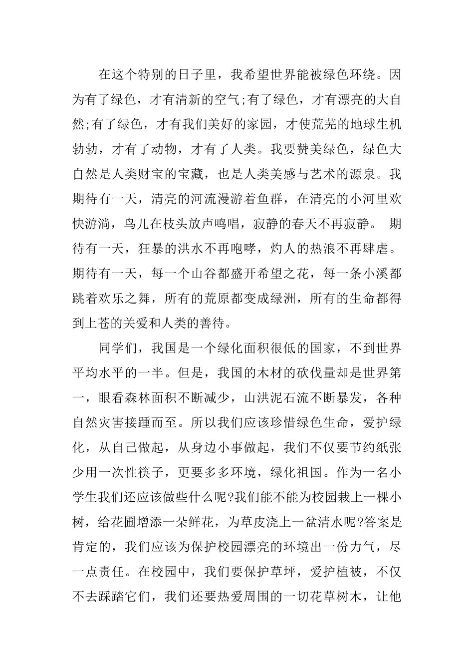 植树节主题国旗下小学生演讲稿_第3页