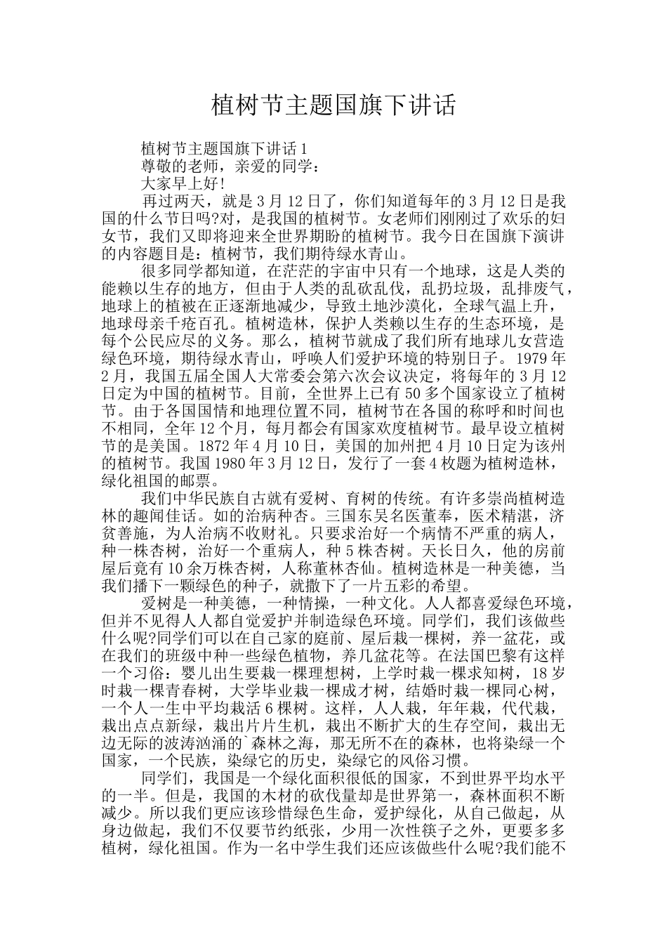 植树节主题国旗下讲话_第1页