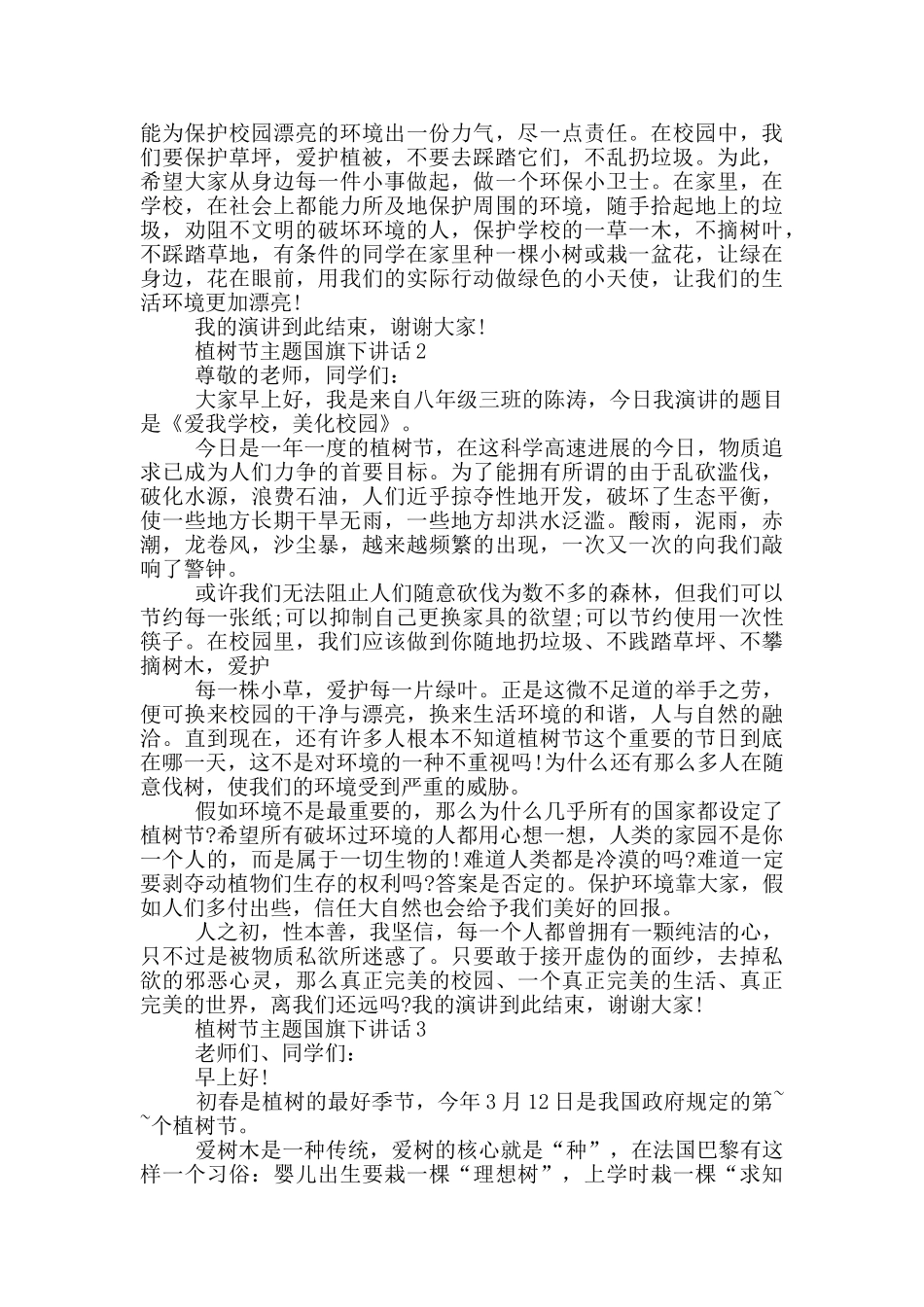 植树节主题国旗下讲话_第2页