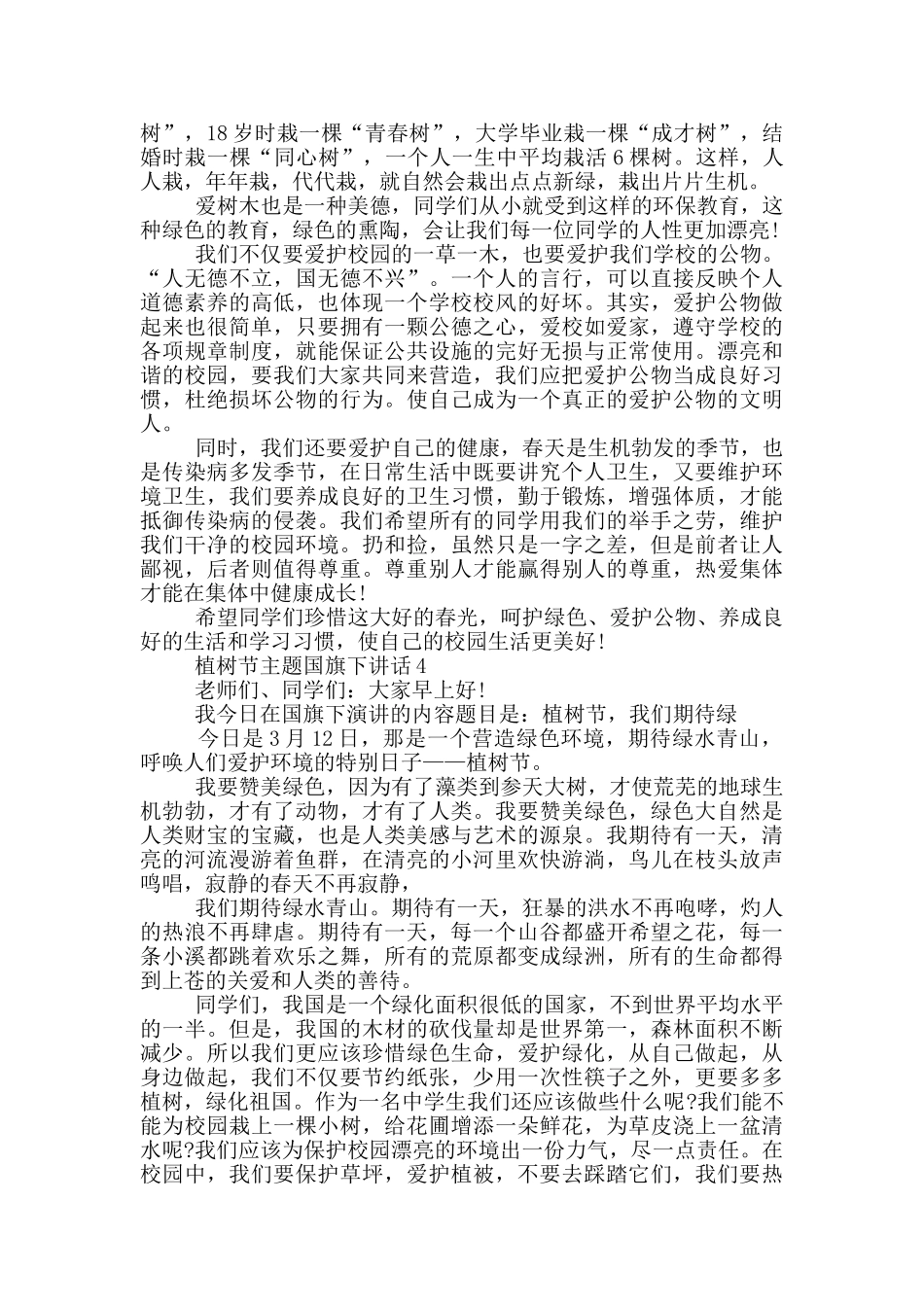 植树节主题国旗下讲话_第3页