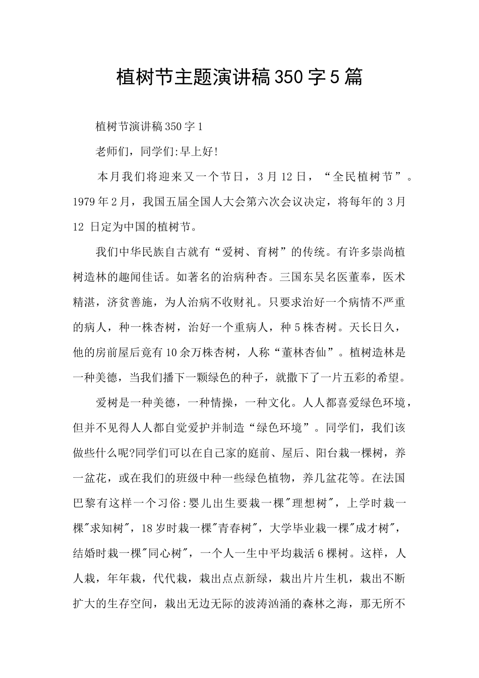植树节主题演讲稿350字5篇_第1页