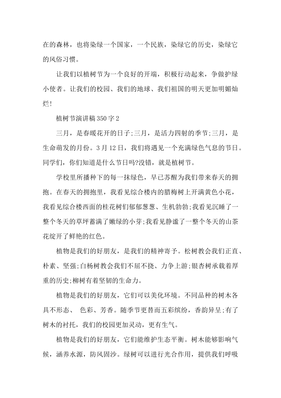 植树节主题演讲稿350字5篇_第2页
