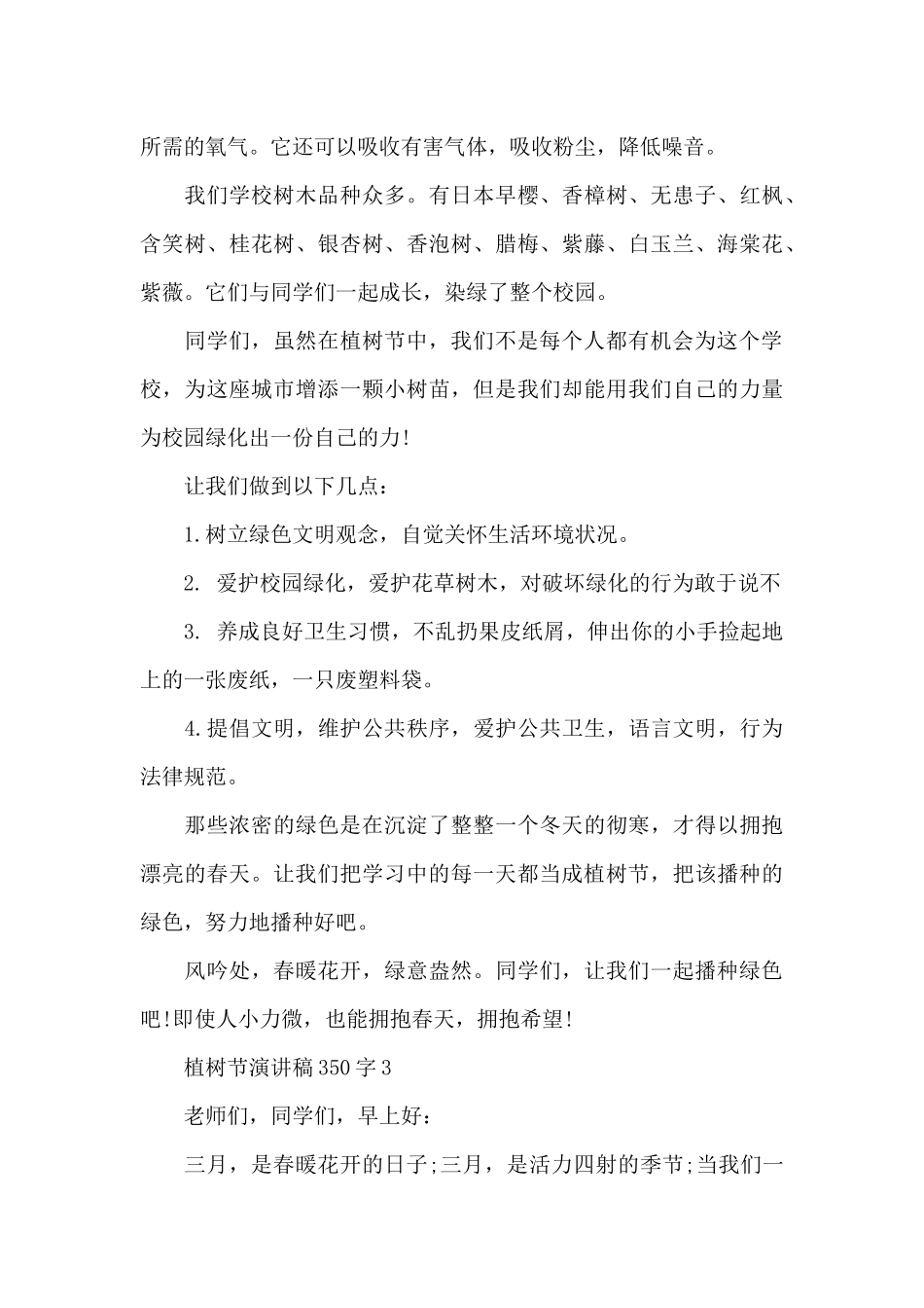 植树节主题演讲稿350字5篇_第3页