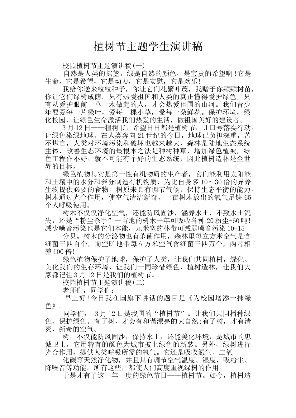 植树节主题学生演讲稿_第1页