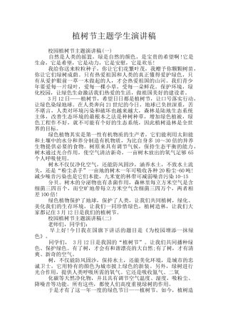 植树节主题学生演讲稿