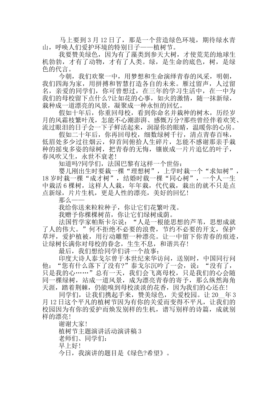 植树节主题演讲活动演讲稿_第2页