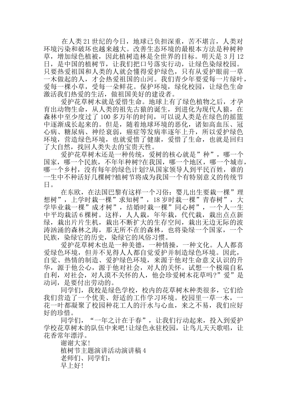 植树节主题演讲活动演讲稿_第3页