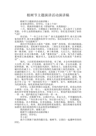 植树节主题演讲活动演讲稿