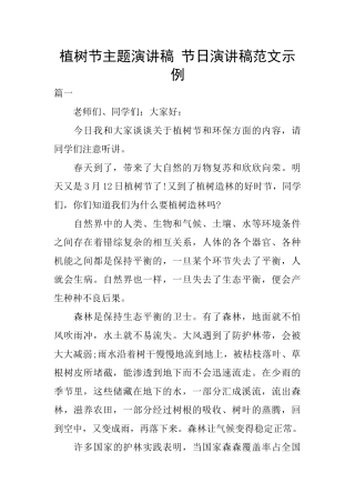 植树节主题演讲稿-节日演讲稿范文示例