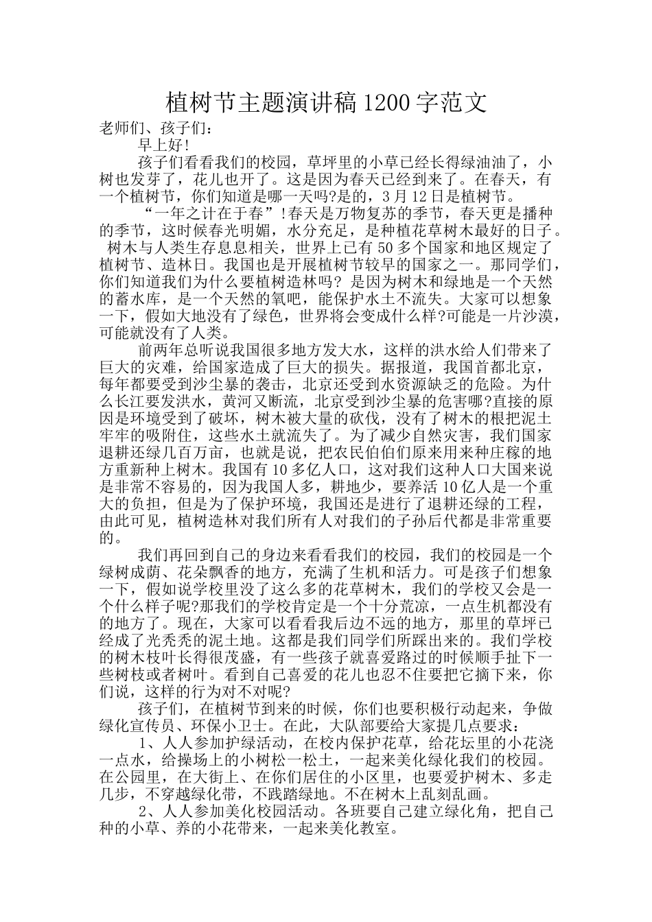 植树节主题演讲稿1200字范文_第1页
