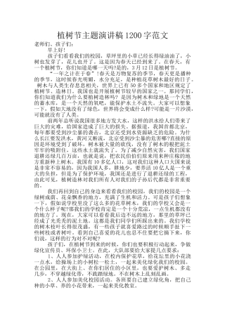 植树节主题演讲稿1200字范文