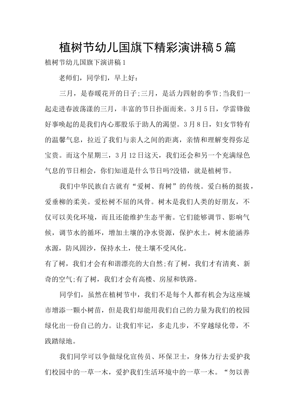 植树节幼儿国旗下精彩演讲稿5篇_第1页