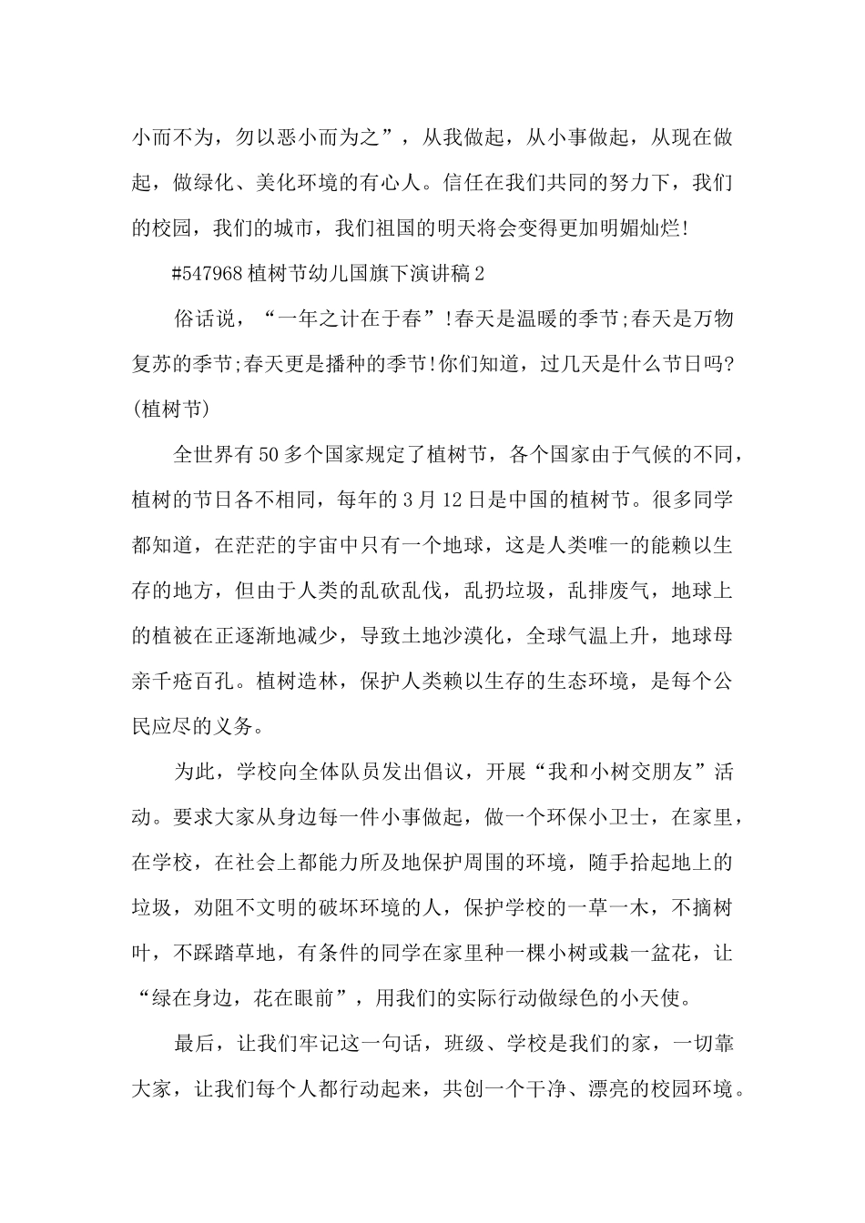 植树节幼儿国旗下精彩演讲稿5篇_第2页