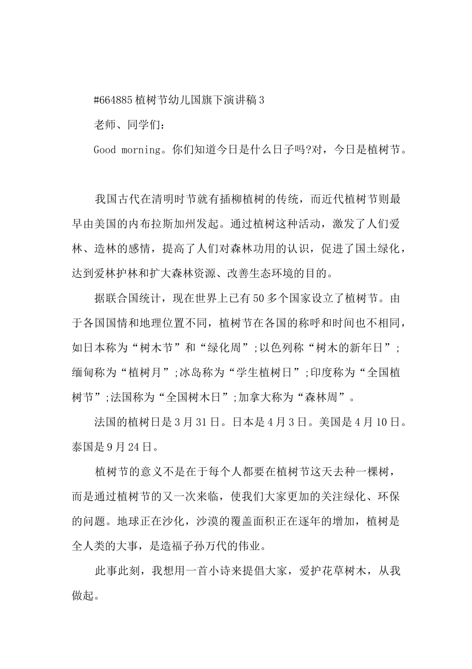 植树节幼儿国旗下精彩演讲稿5篇_第3页