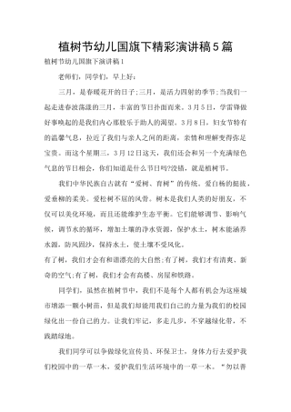 植树节幼儿国旗下精彩演讲稿5篇