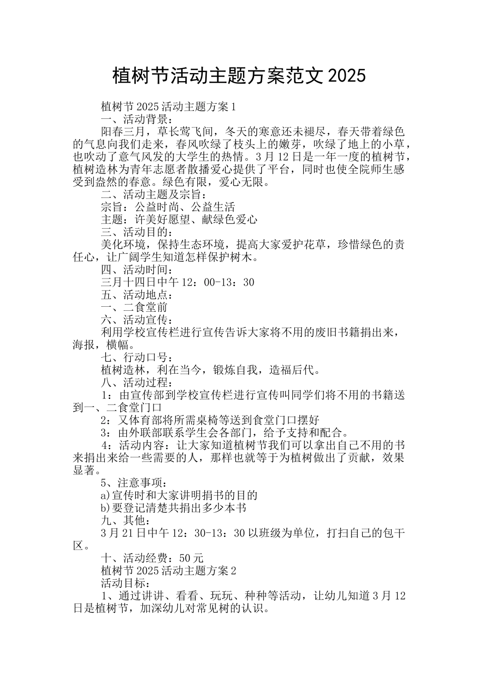 植树节活动主题方案范文2025_第1页