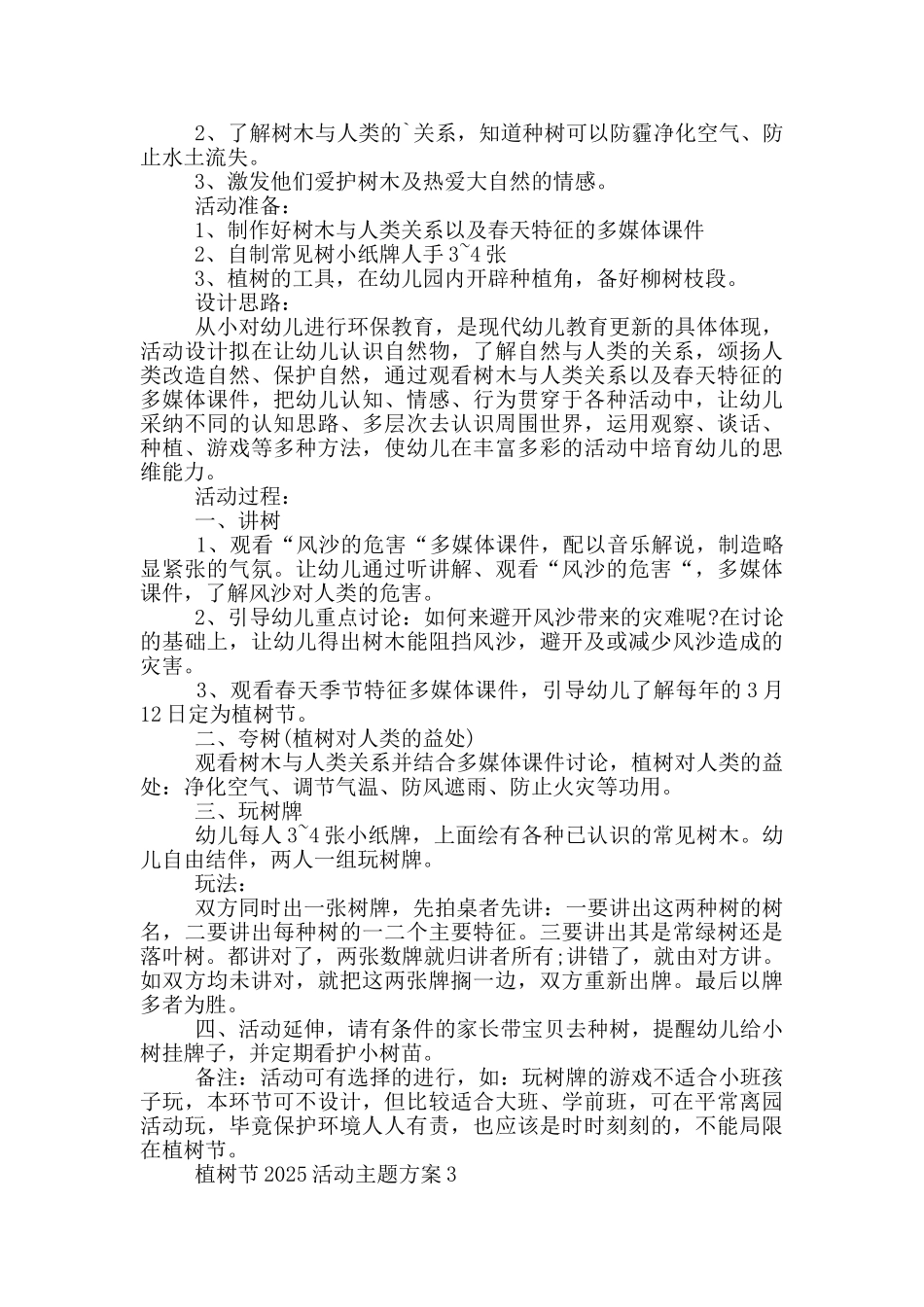 植树节活动主题方案范文2025_第2页