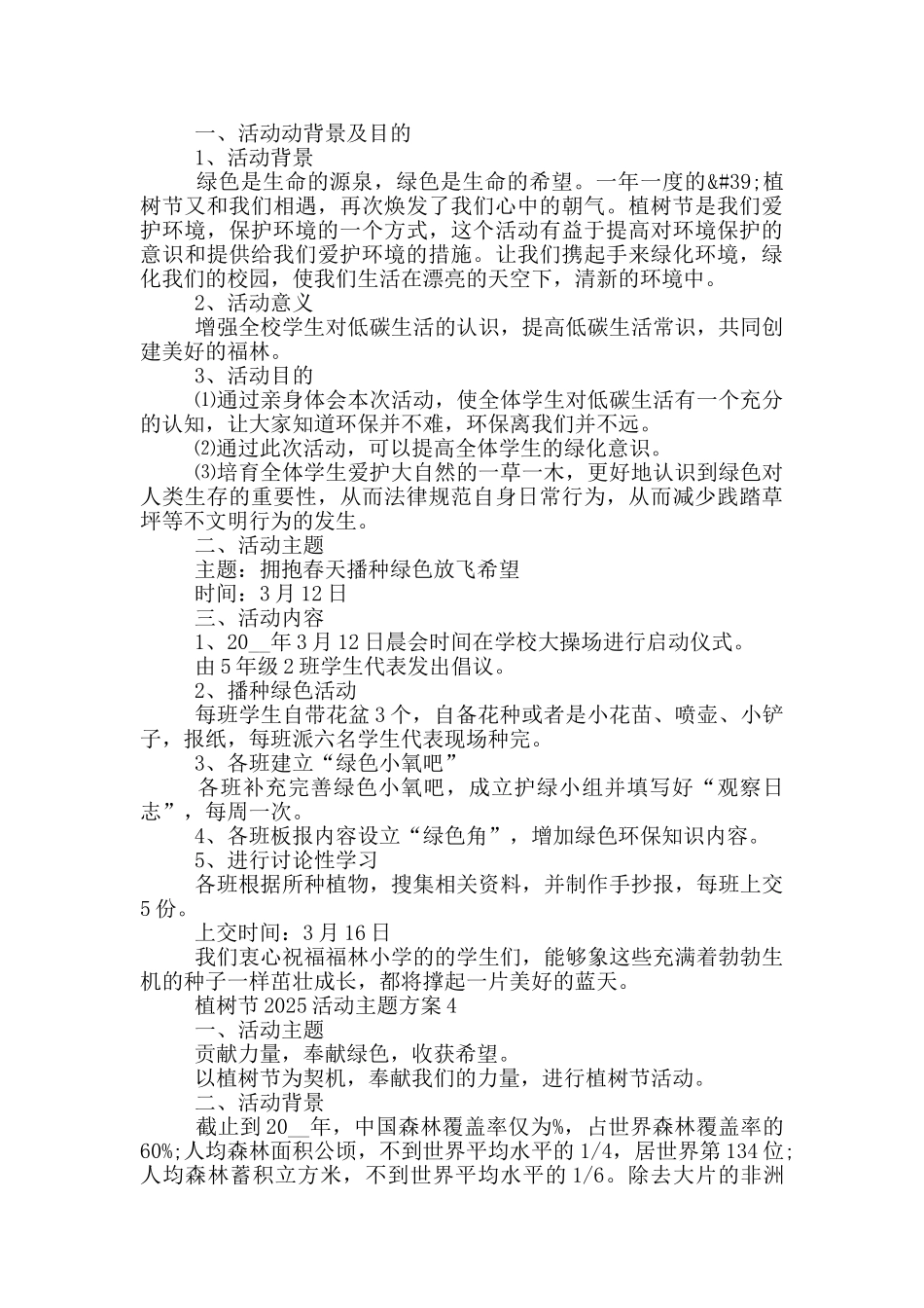 植树节活动主题方案范文2025_第3页