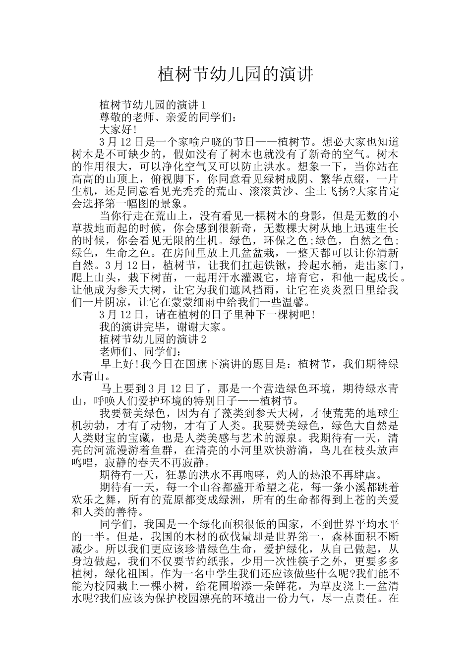植树节幼儿园的演讲_第1页