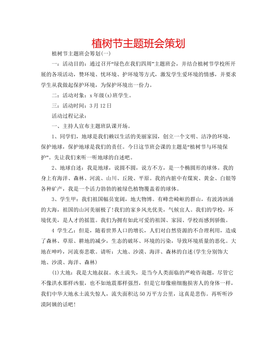 植树节主题班会策划_第1页