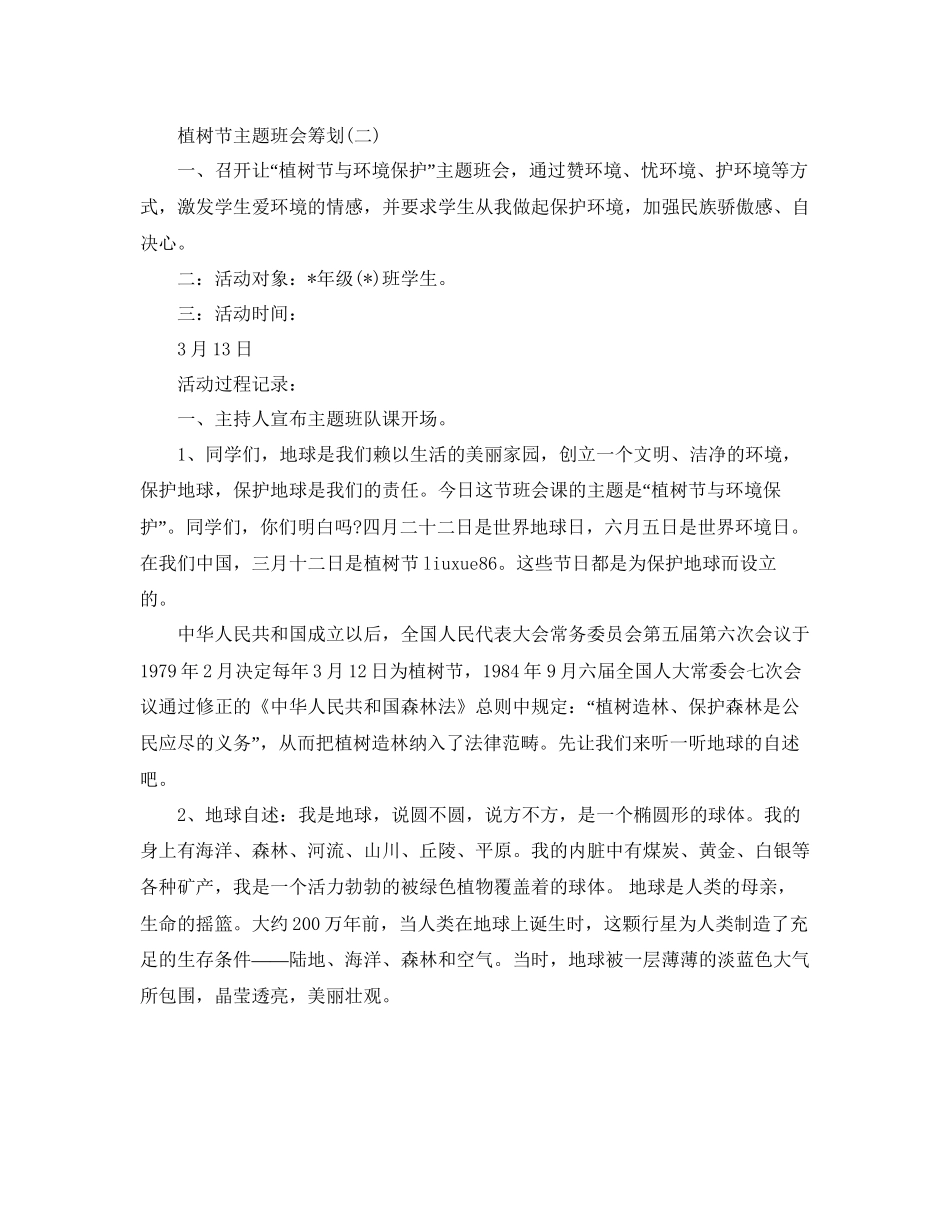 植树节主题班会策划_第3页