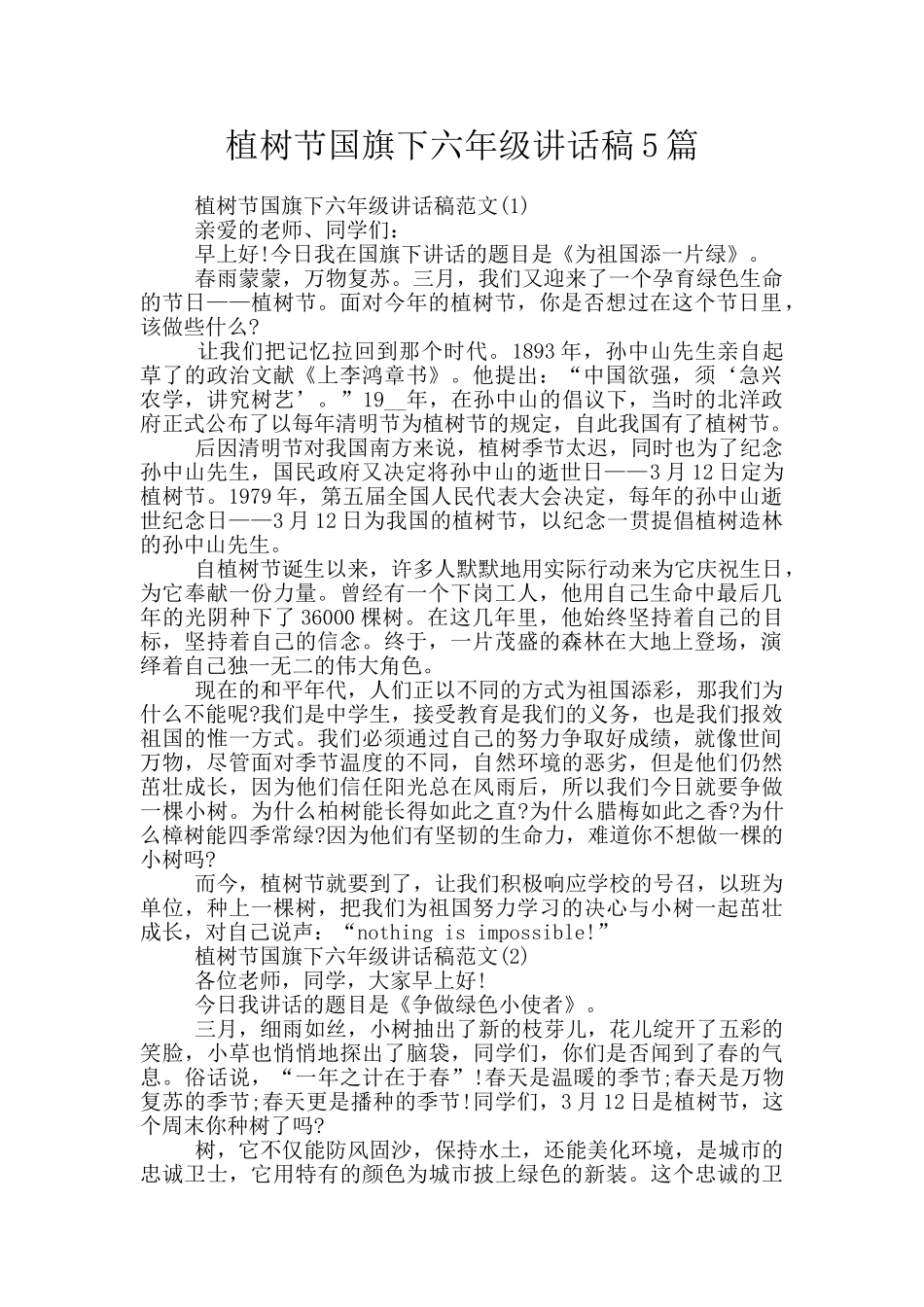 植树节国旗下六年级讲话稿5篇_第1页