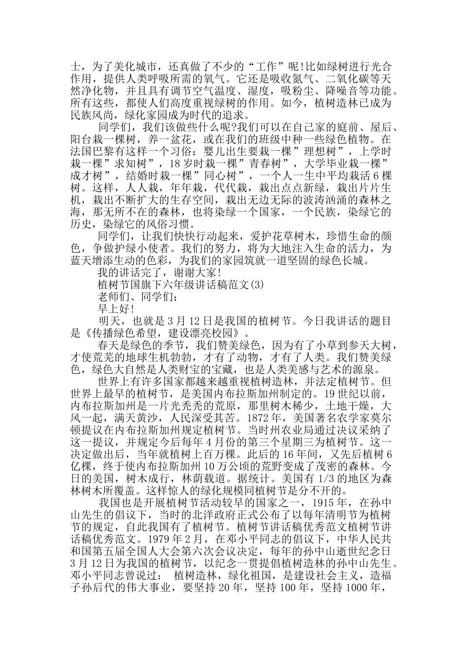 植树节国旗下六年级讲话稿5篇_第2页