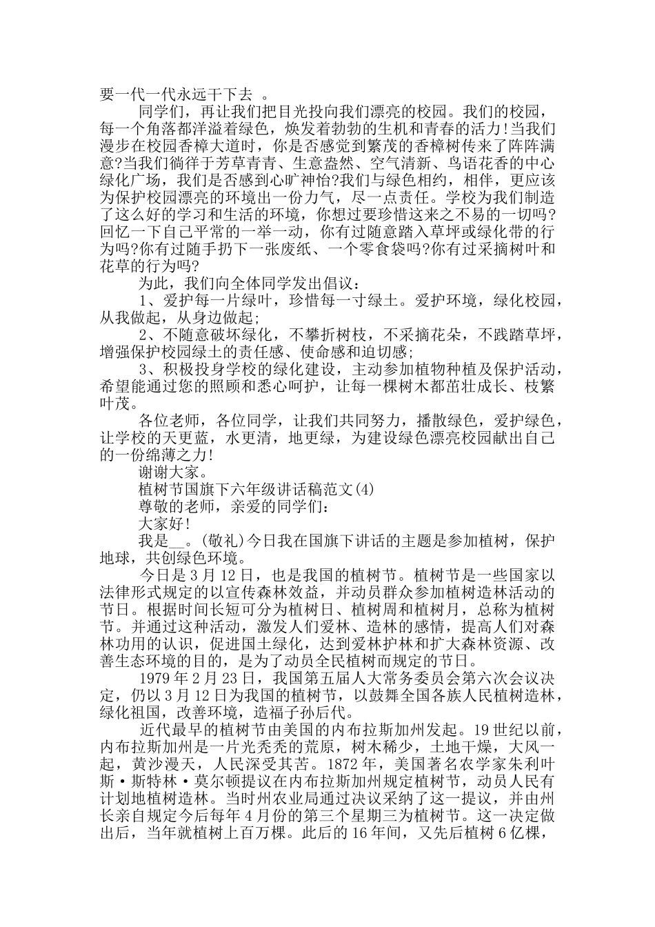 植树节国旗下六年级讲话稿5篇_第3页