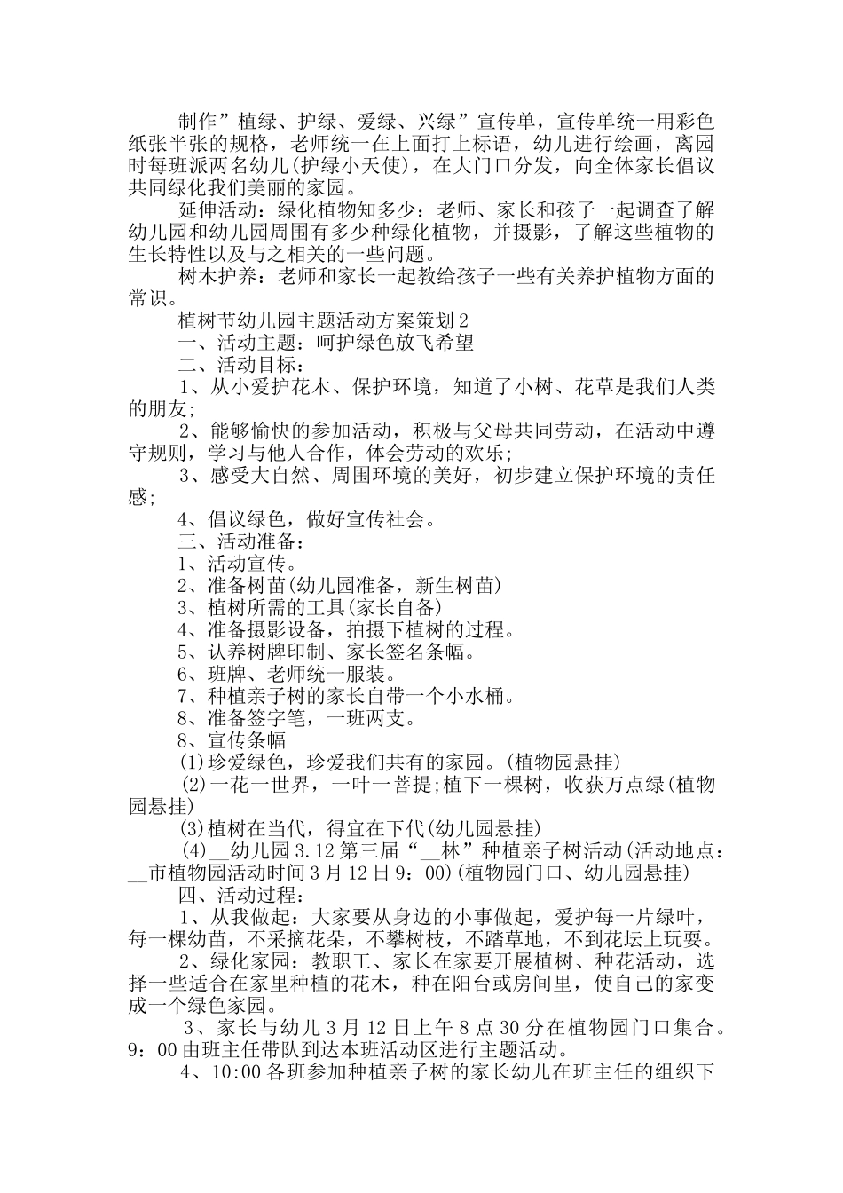 植树节幼儿园主题活动方案策划_第2页