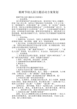植树节幼儿园主题活动方案策划