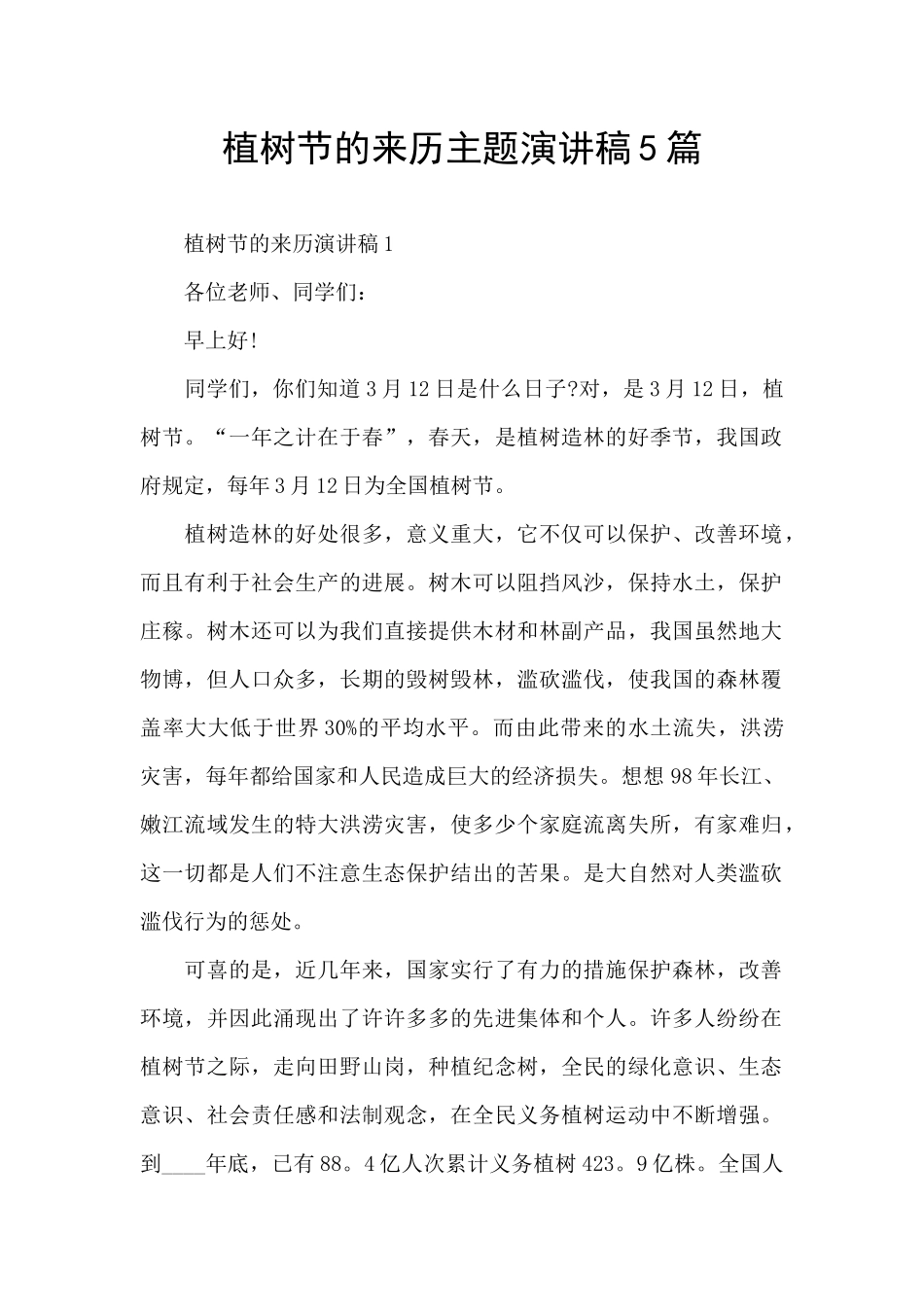 植树节的来历主题演讲稿5篇_第1页