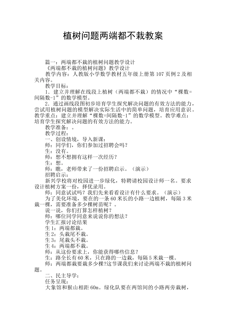 植树问题两端都不栽教案_第1页