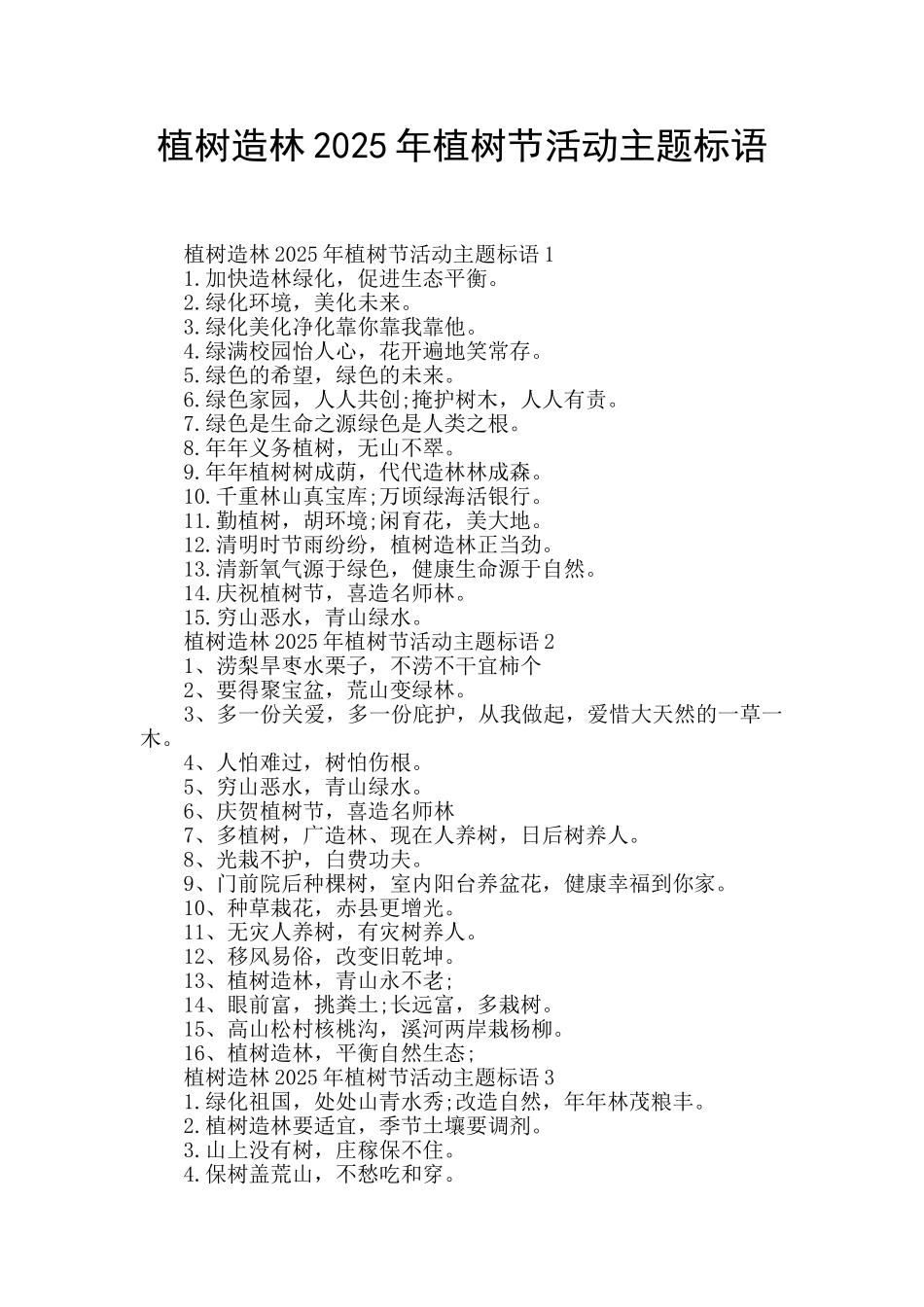 植树造林2025年植树节活动主题标语_第1页