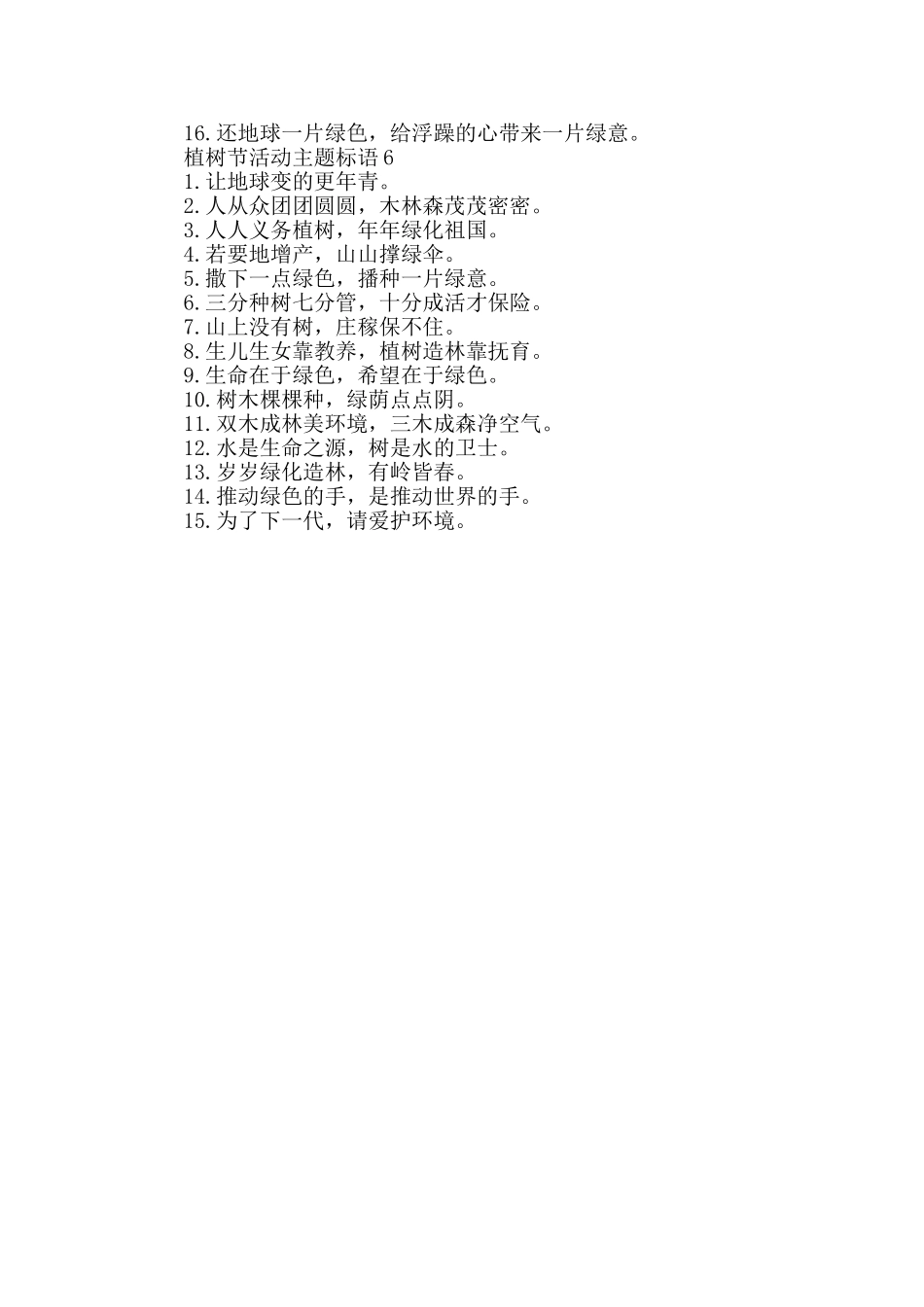 植树造林2025年植树节活动主题标语_第3页