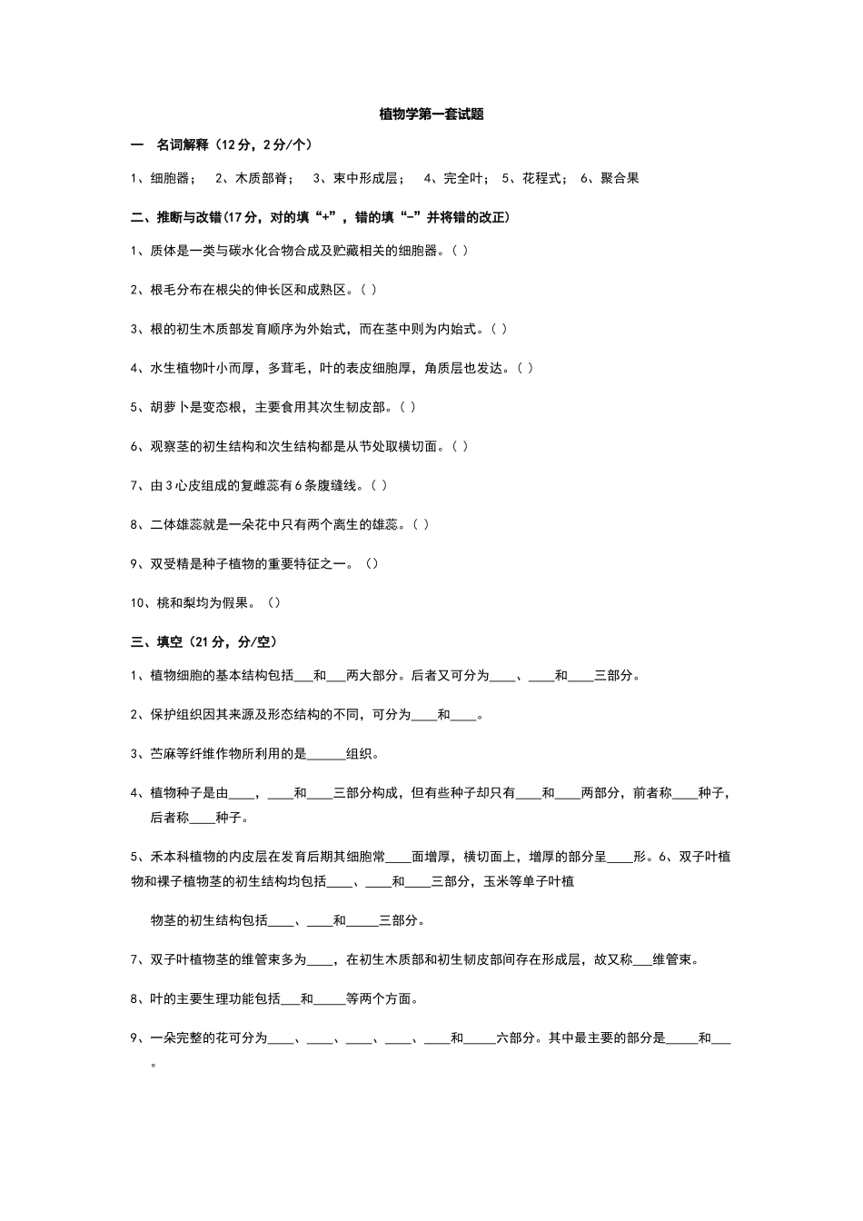 植物学试题及答案(强胜版)_第1页