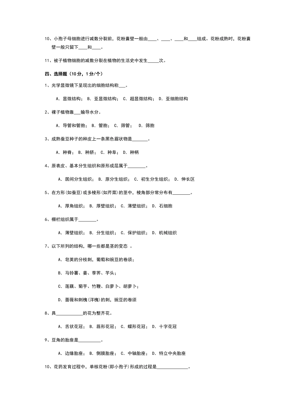 植物学试题及答案(强胜版)_第2页