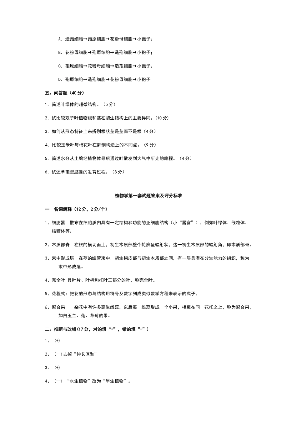植物学试题及答案(强胜版)_第3页