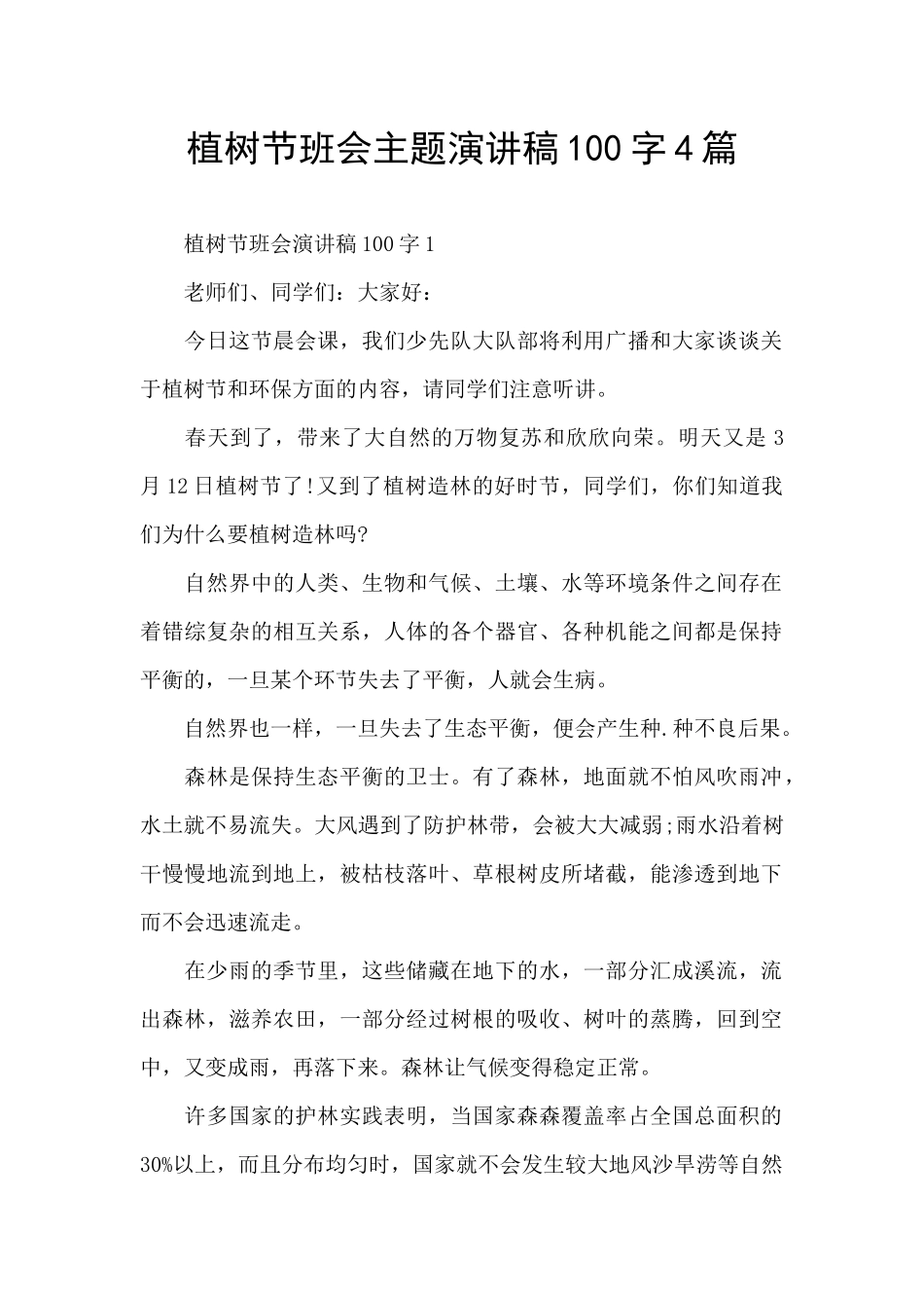 植树节班会主题演讲稿100字4篇_第1页